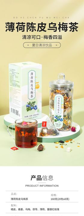 薄荷陈皮乌梅茶详情页