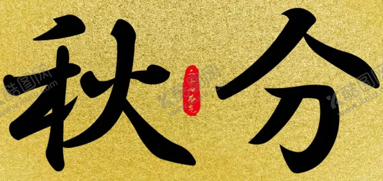 编号：56555010160307489461【酷图网】源文件下载-秋分