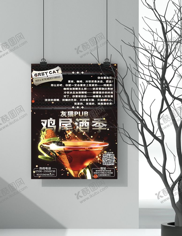 编号：13219109230427235908【酷图网】源文件下载-酒吧夜店夜总会鸡尾酒海报设计