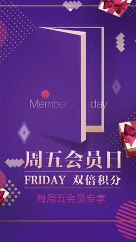 时尚紫色周五会员日元素促销海