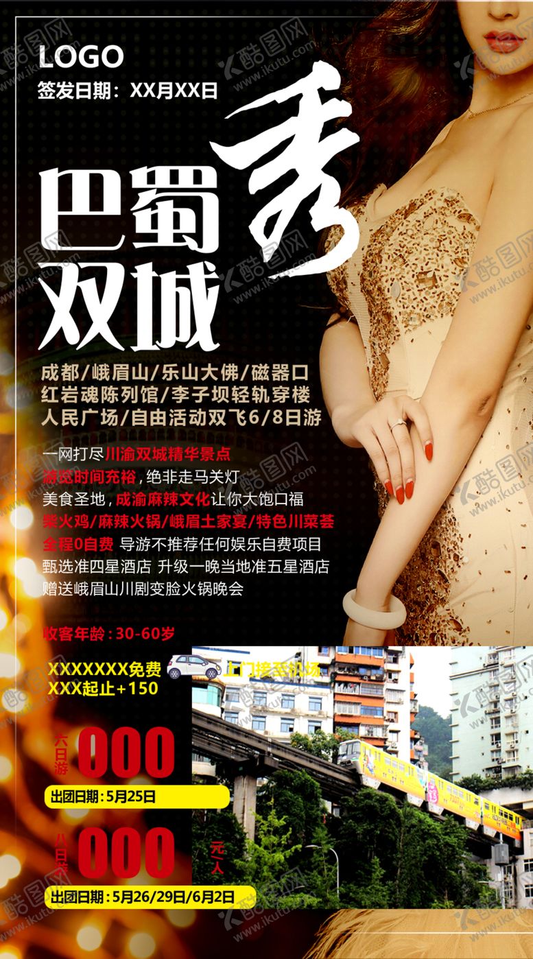 编号：57391409250024213828【酷图网】源文件下载-巴蜀双城秀