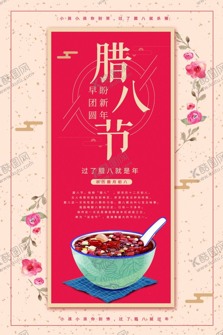 编号：43841711281736208858【酷图网】源文件下载-腊八节海报素材  