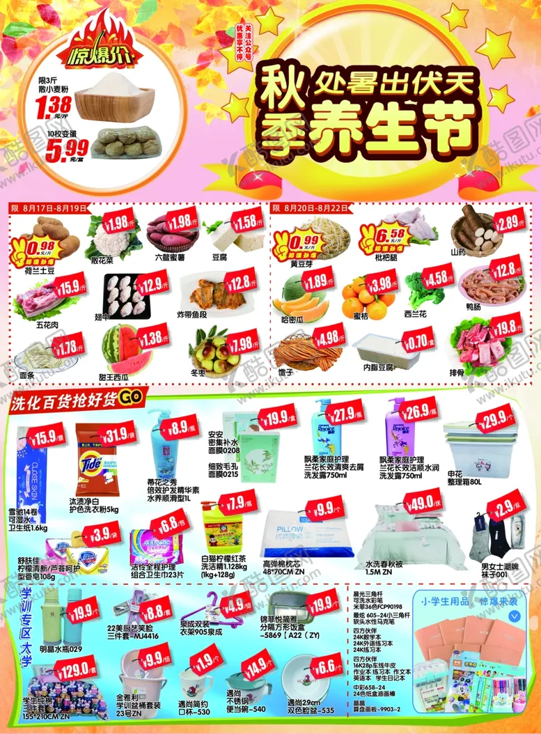编号：36164612131641243556【酷图网】源文件下载-秋季养生节