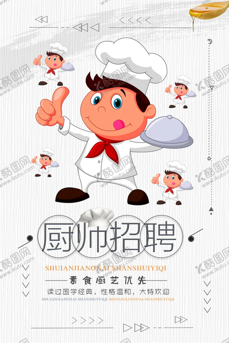 编号：73201509300543420536【酷图网】源文件下载-厨师招聘