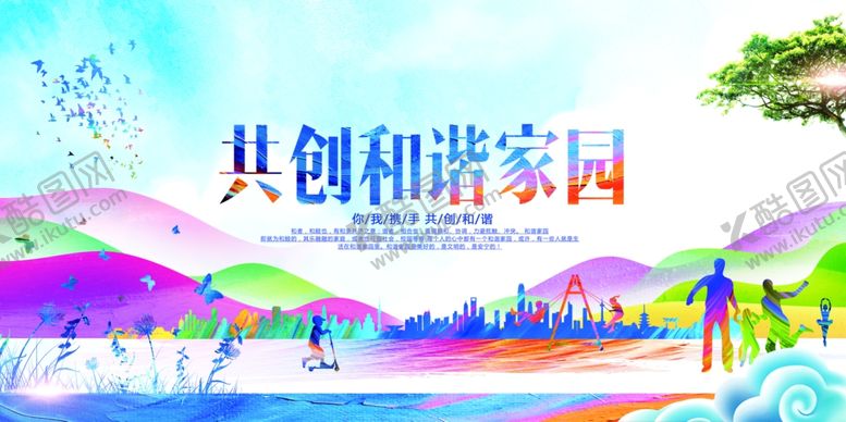 编号：53319309261726562724【酷图网】源文件下载-和谐家园公益社会宣传海报素材