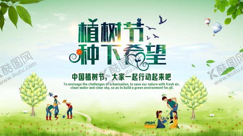编号：16706110201227035333【酷图网】源文件下载-植树节
