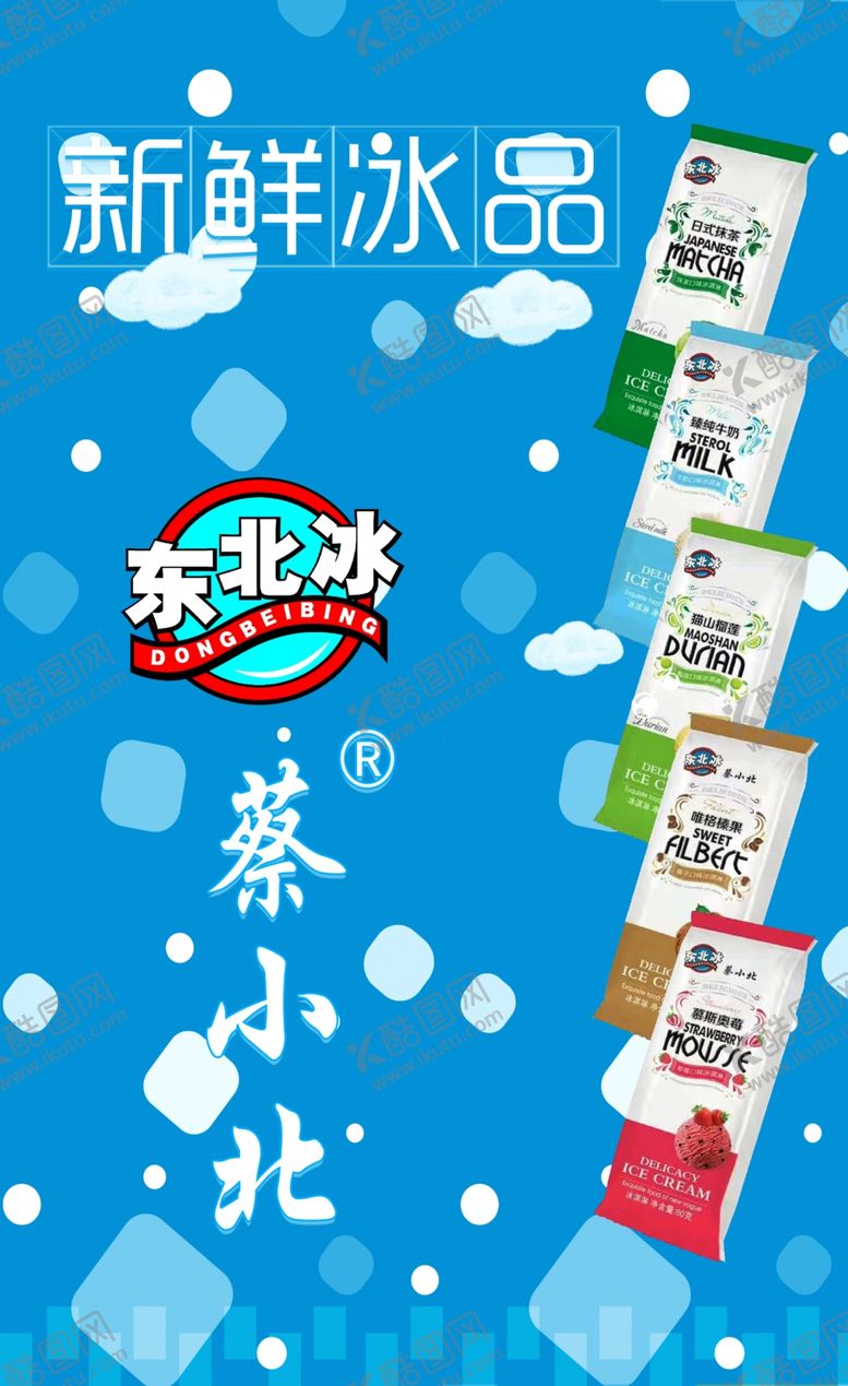 编号：66017411010414544822【酷图网】源文件下载-新鲜冰品