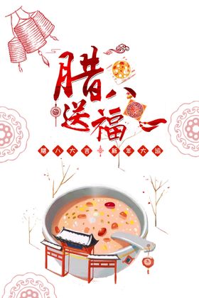 腊八节