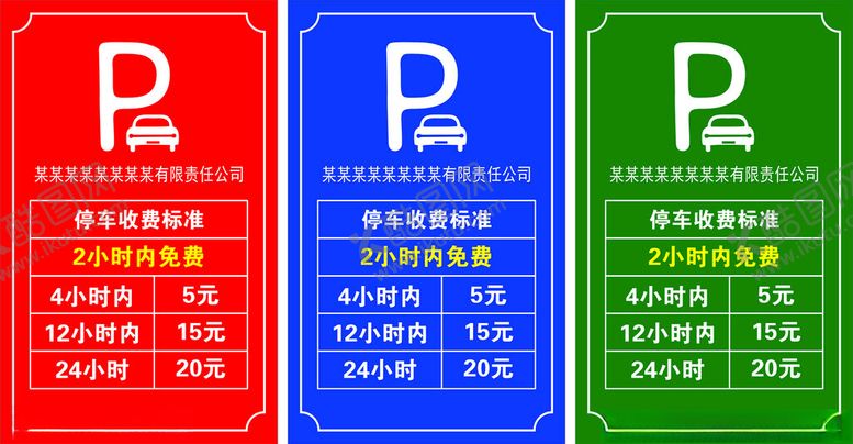 编号：22680801190032239668【酷图网】源文件下载-停车收费标准
