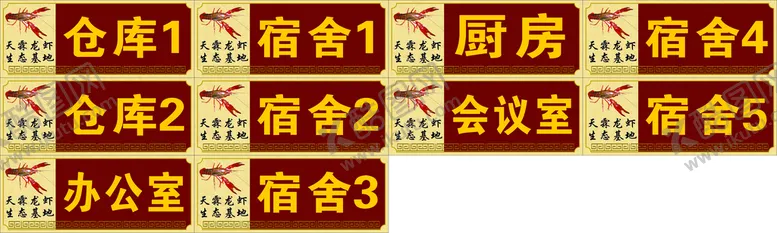 编号：14298510200041105726【酷图网】源文件下载-龙虾基地门牌