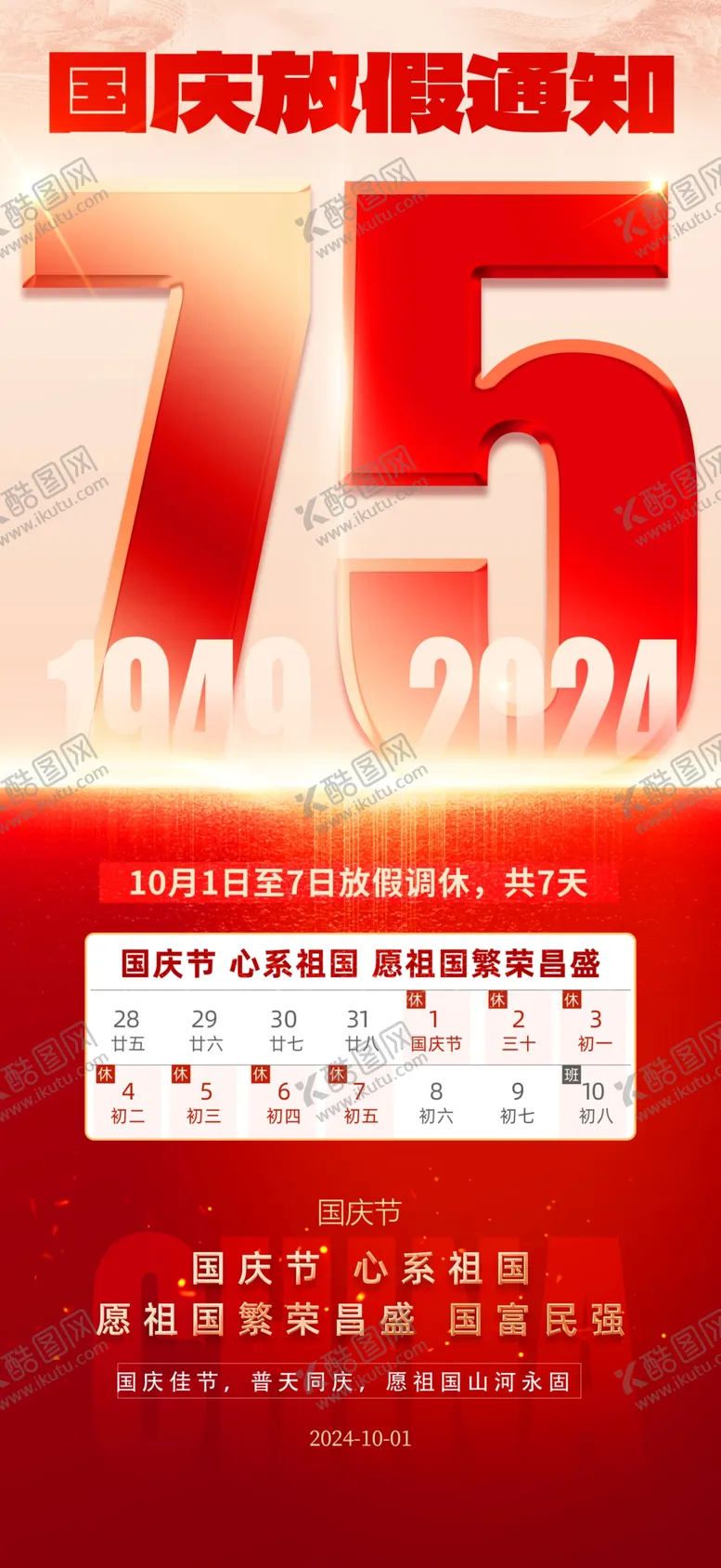 编号：40134202221514517541【酷图网】源文件下载-十一国庆节放假通知海报