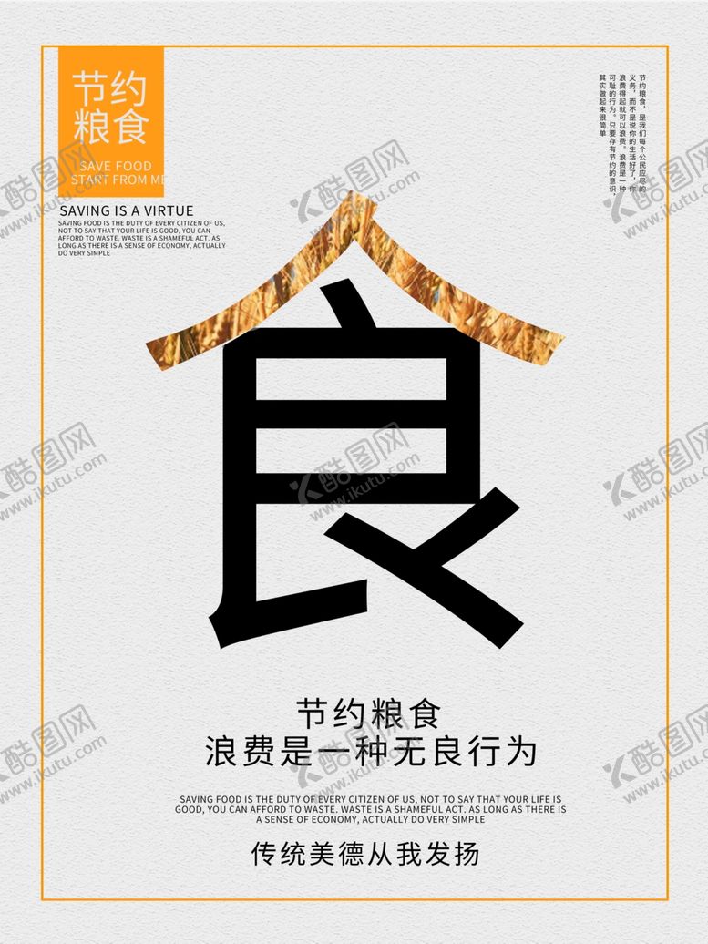 编号：86650110222156391242【酷图网】源文件下载-节约粮食