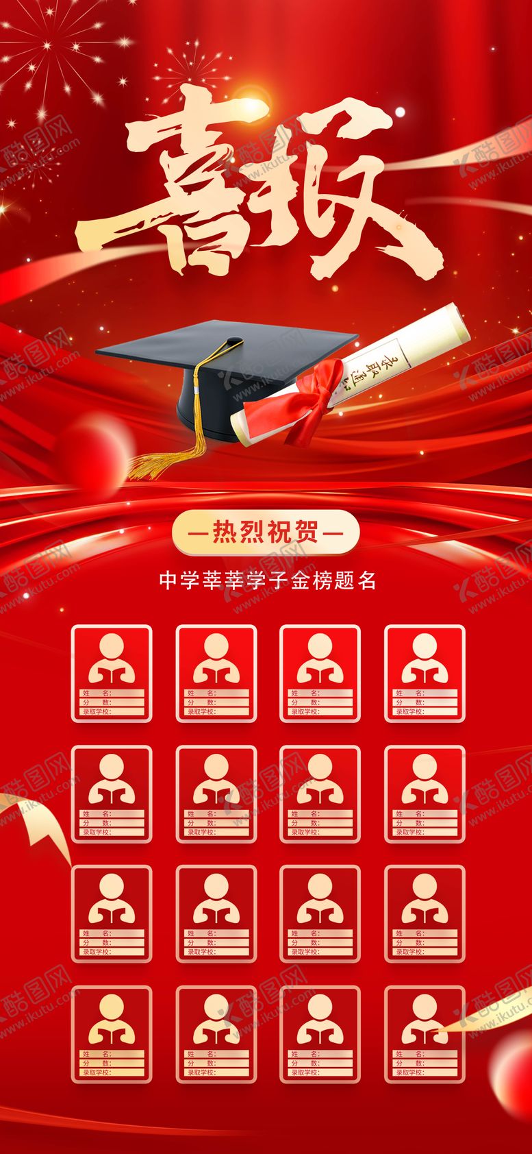 编号：79300109072214323986【酷图网】源文件下载-高考喜报海报