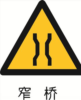 窄桥