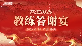 教练答谢宴