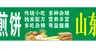 煎饼
