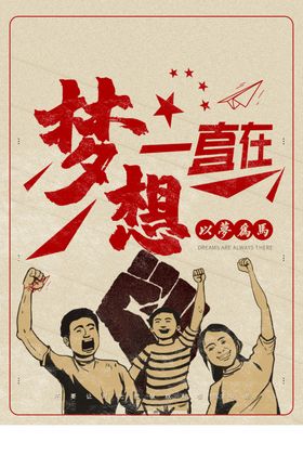 梦想励志标语文化企业海报展板