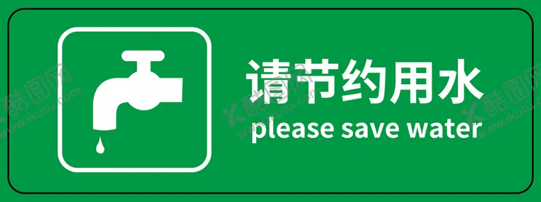 编号：37215809131126431306【酷图网】源文件下载-请节约用水绿色标志牌子