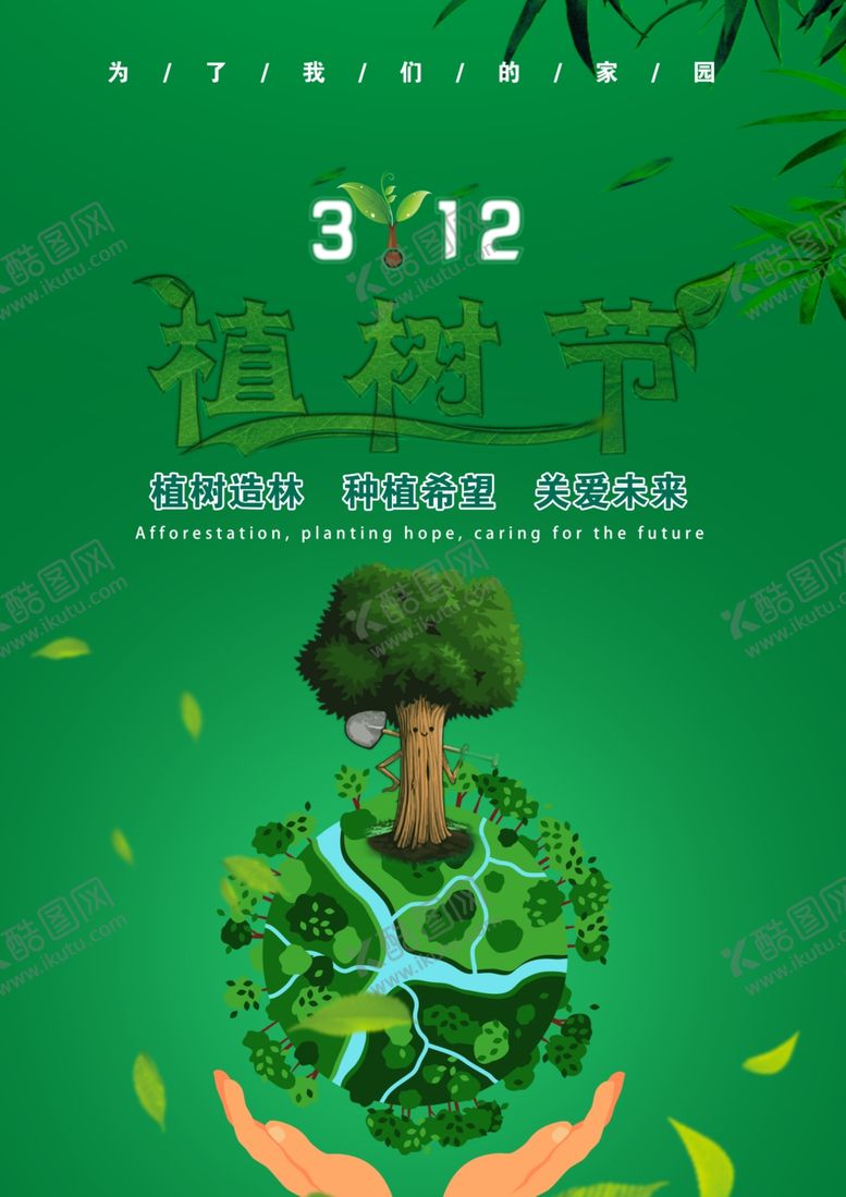 编号：94511807071147301901【酷图网】源文件下载-植树节