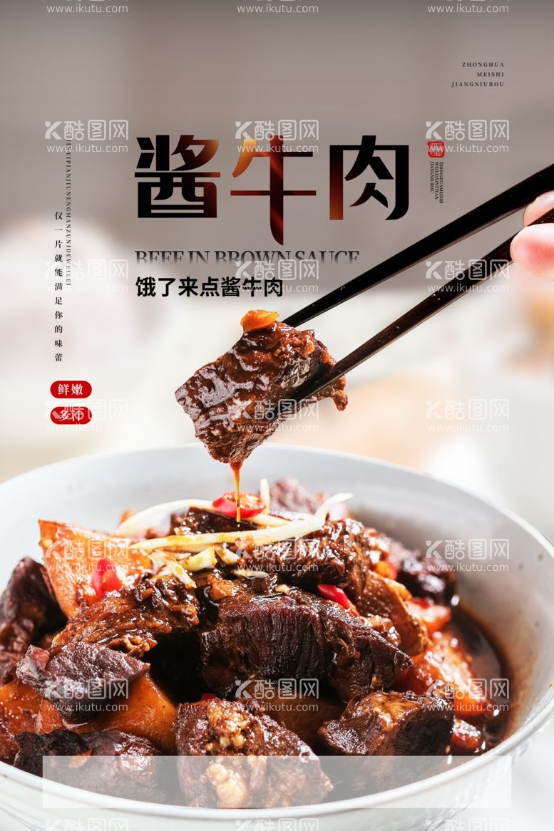 编号：21635011251014152466【酷图网】源文件下载-酱牛肉