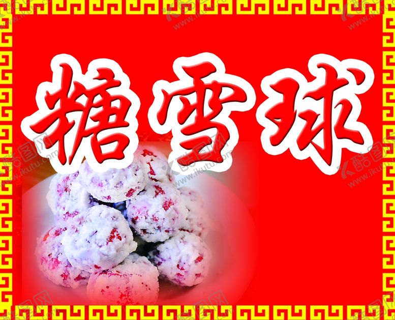 编号：98920009200255461791【酷图网】源文件下载-糖雪球