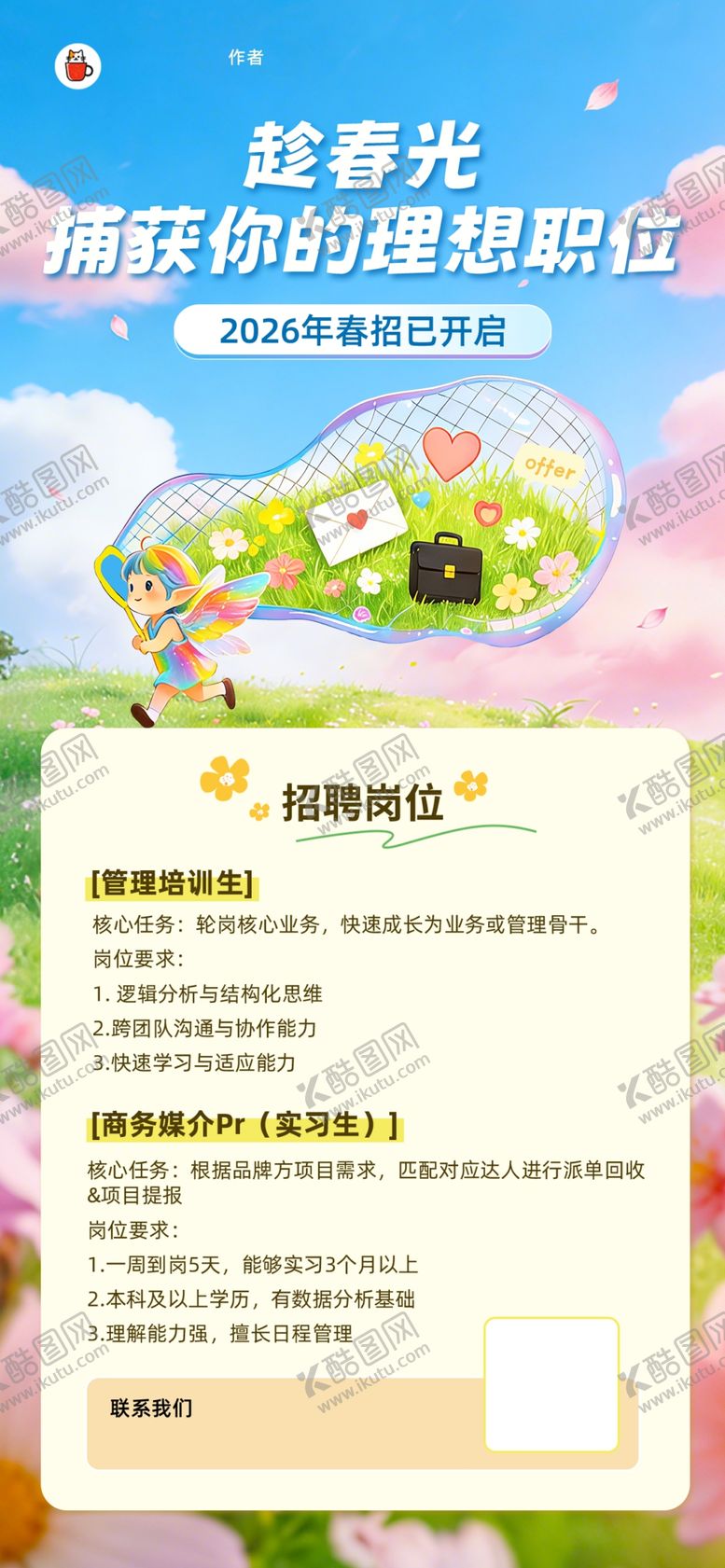 编号：69499704032103529067【酷图网】源文件下载-春季招聘