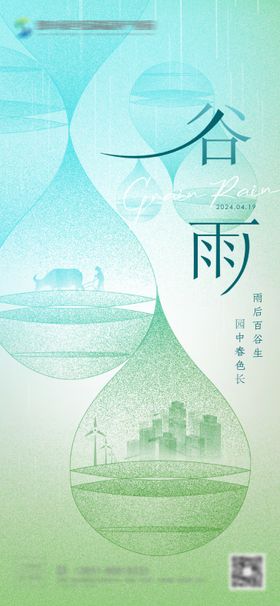 谷雨节气海报水滴二十四简约地产
