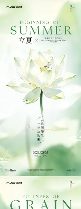 立夏小满二十四节气海报