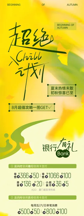超绝入chill计划立秋活动长图专题