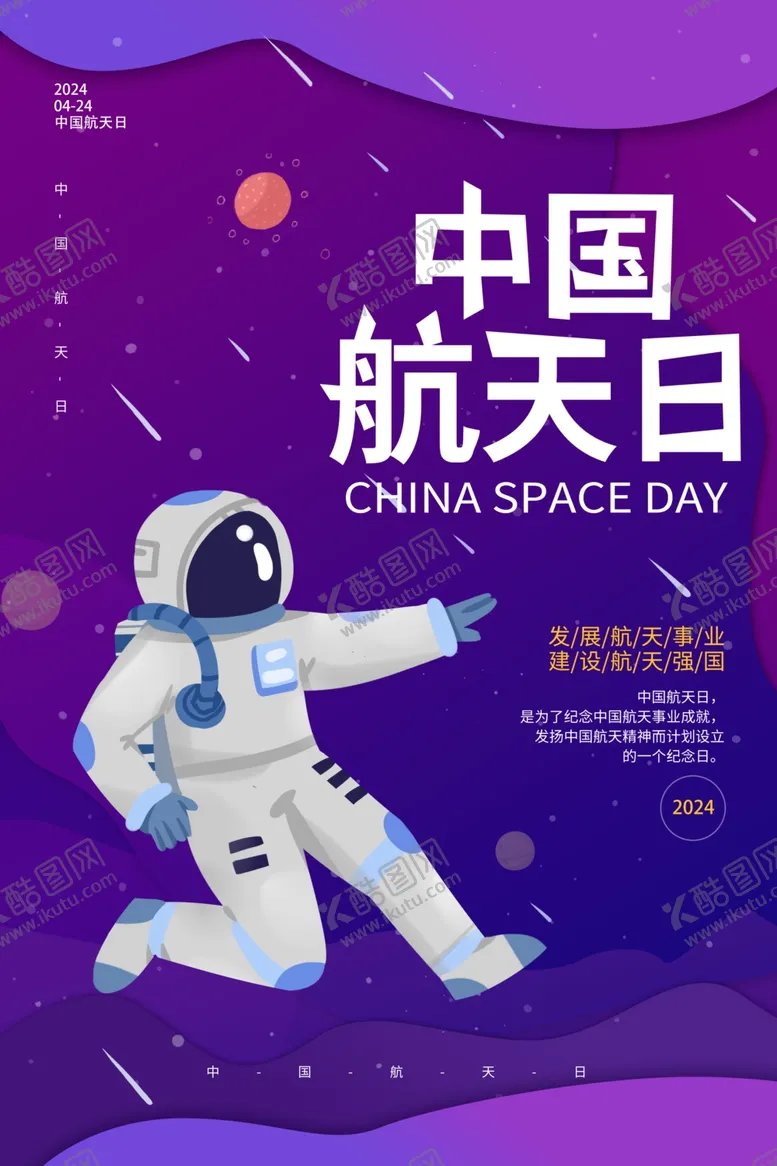 编号：14287802190038044622【酷图网】源文件下载-航天员中国航天日