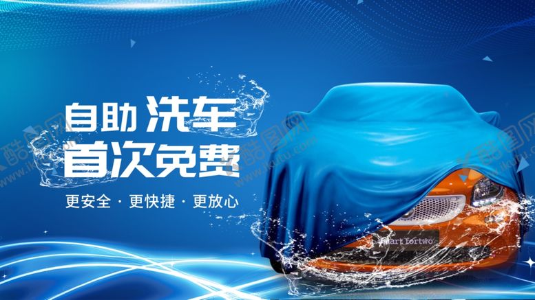 编号：97083706292150202763【酷图网】源文件下载-自主洗车宣传海报设计PSD素材