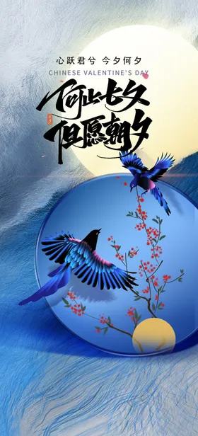 七夕海报x展架鹊桥会主题节
