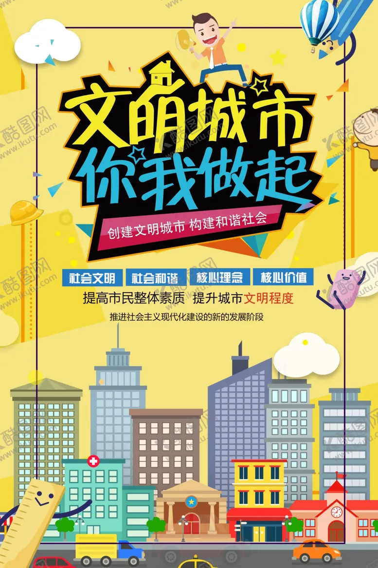 编号：75200006260334504528【酷图网】源文件下载-文明城市