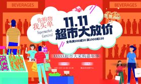 双十一超市大促场景