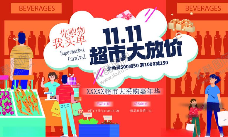 编号：56653804050006513255【酷图网】源文件下载-双十一超市大促场景