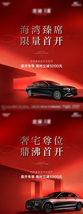 地产车位红稿海报