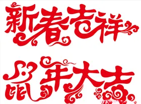 鼠年大吉