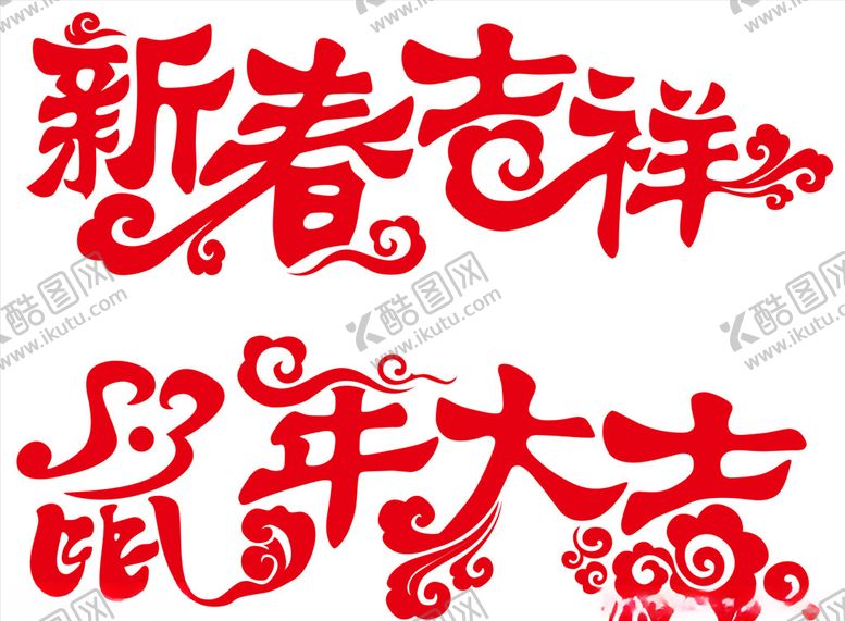 编号：29414210140728424945【酷图网】源文件下载-鼠年大吉