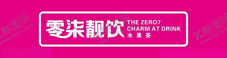 编号：19419201170709379490【酷图网】源文件下载-零柒靓饮