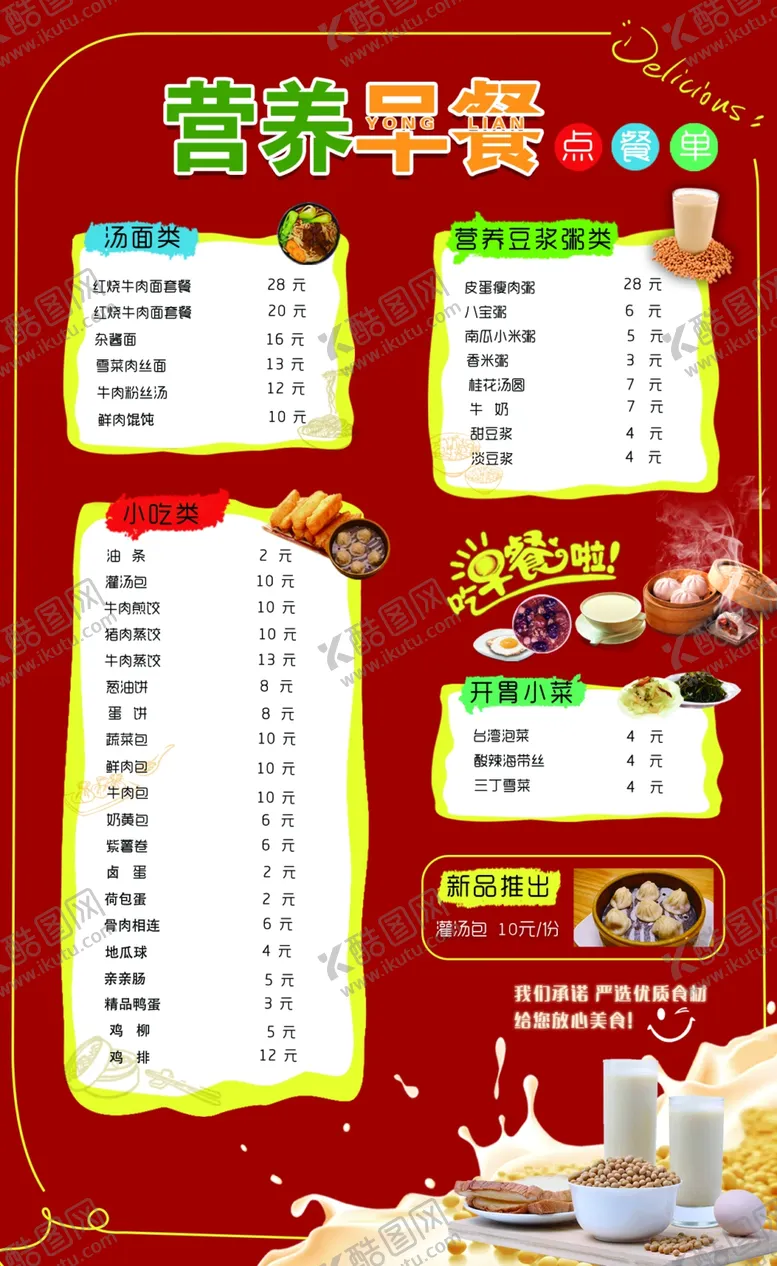 编号：45839806270945361813【酷图网】源文件下载-营养早餐价格单