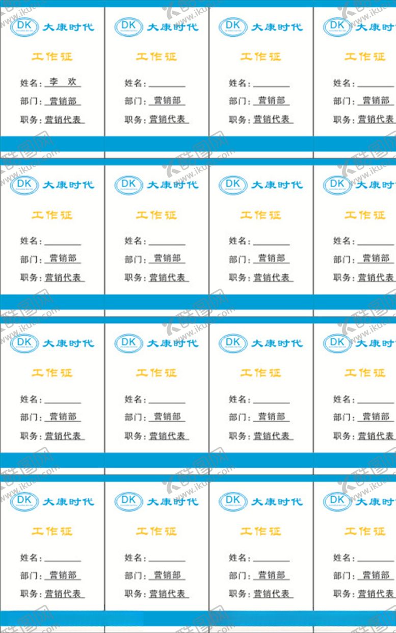 编号：94433710291736103180【酷图网】源文件下载-大康时代工作证