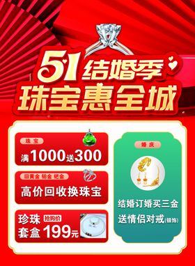 51结婚季珠宝