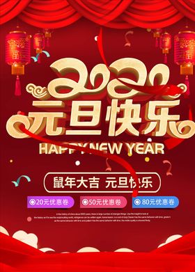元旦海报