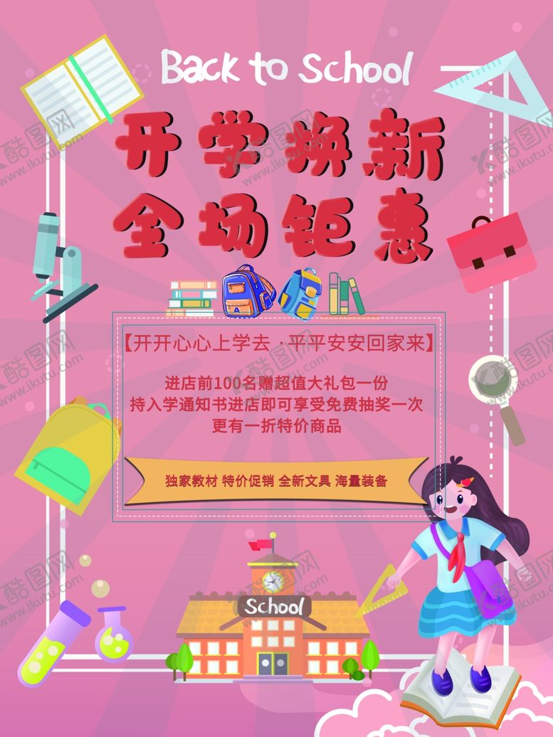 编号：34233709160301337282【酷图网】源文件下载-开学
