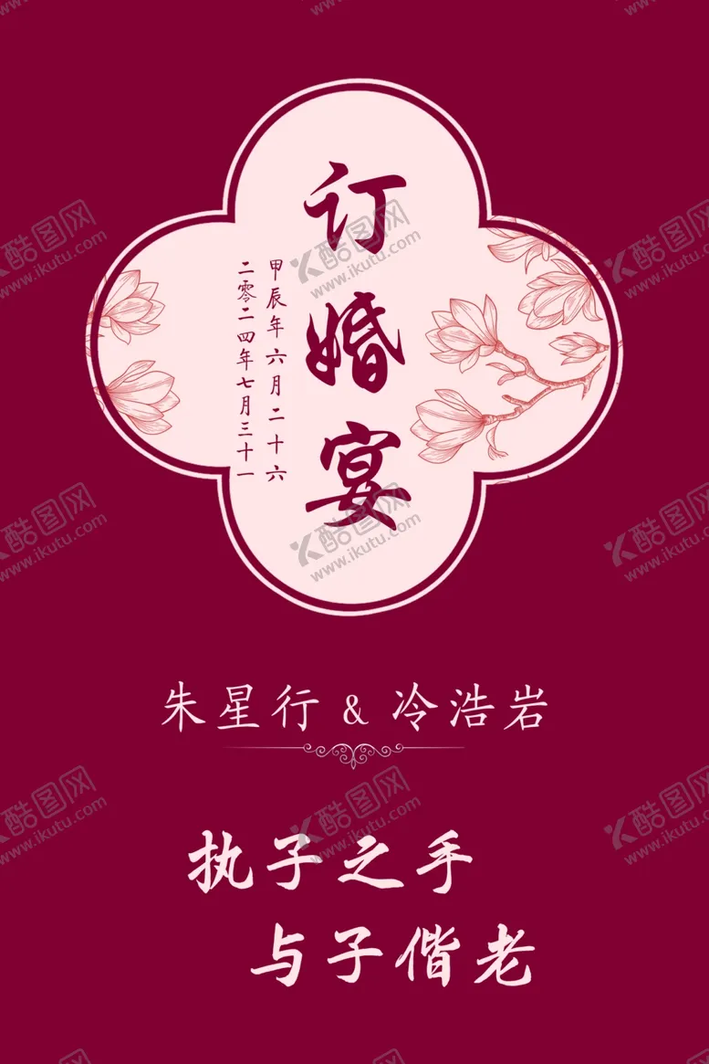 编号：85781702181617146488【酷图网】源文件下载-订婚宴暗红色