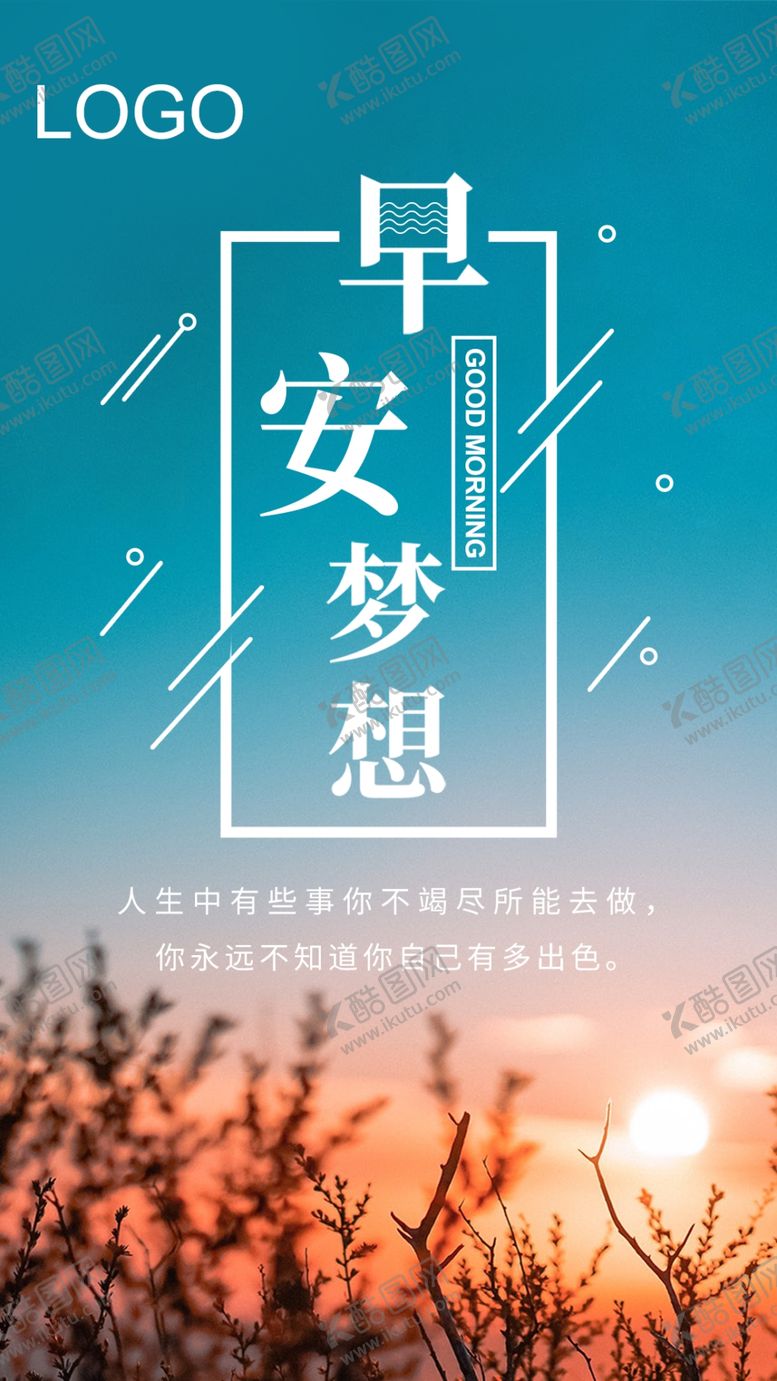 编号：73746710030856391372【酷图网】源文件下载-早安励志海报