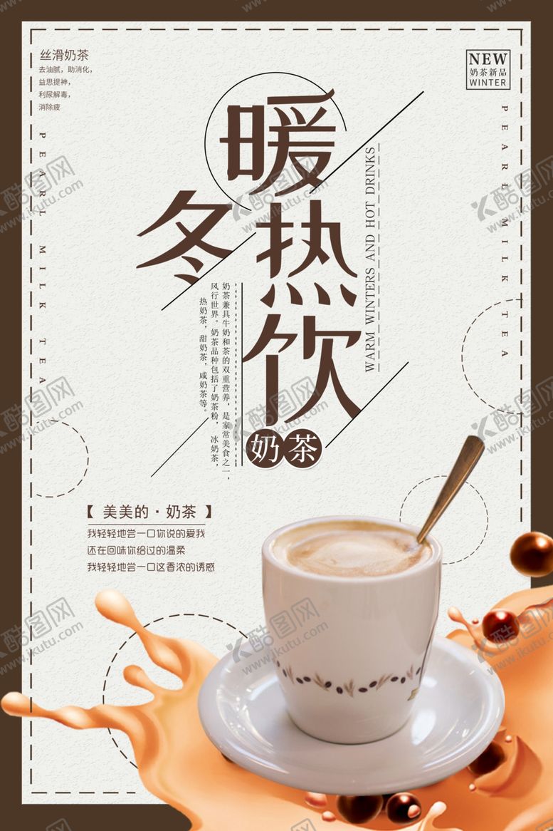 编号：85519005141559537361【酷图网】源文件下载-大气暖冬热饮奶茶海报