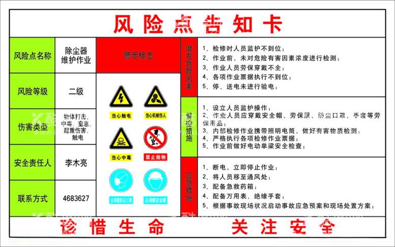 编号：99553012211446496406【酷图网】源文件下载-风险点告知卡