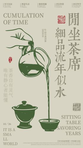 细品流年似水茶饮文化手绘海报