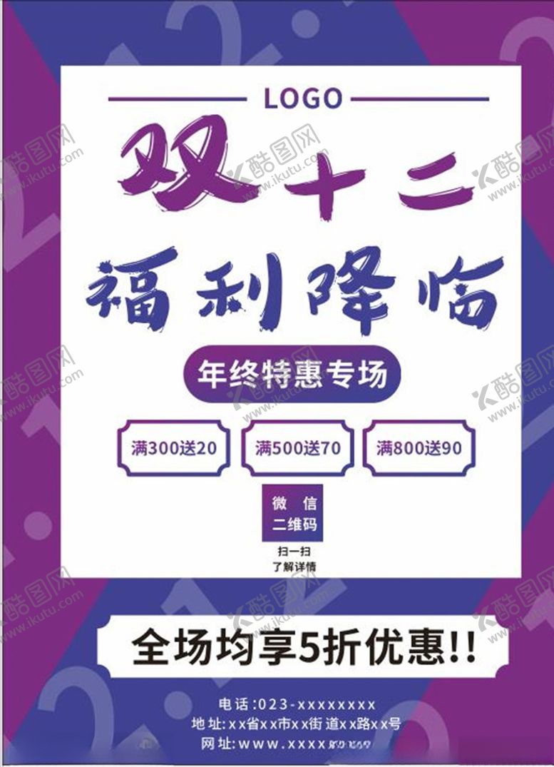 编号：96288104210736421182【酷图网】源文件下载-双十二促销海报